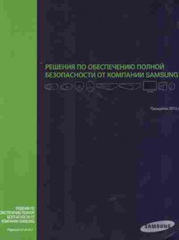 Каталог Samsung Решения по обеспечению полной безопасности от компании Продукты 2012, 54-384, Баград.рф